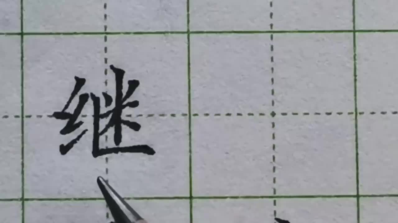 149-「继」竖折起到平衡和包围的作用，笔画间的收放关系一目了然