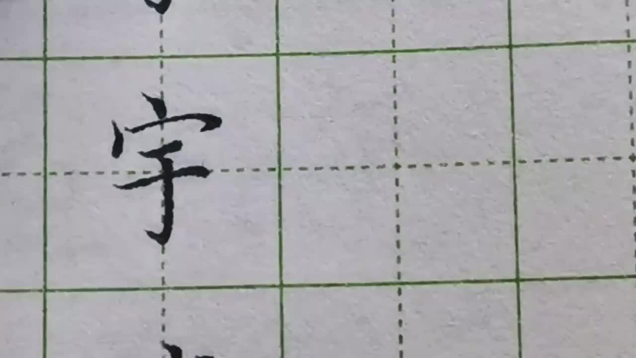 129-「宇」想要写端正，下方的竖钩要与中间一点基本对齐