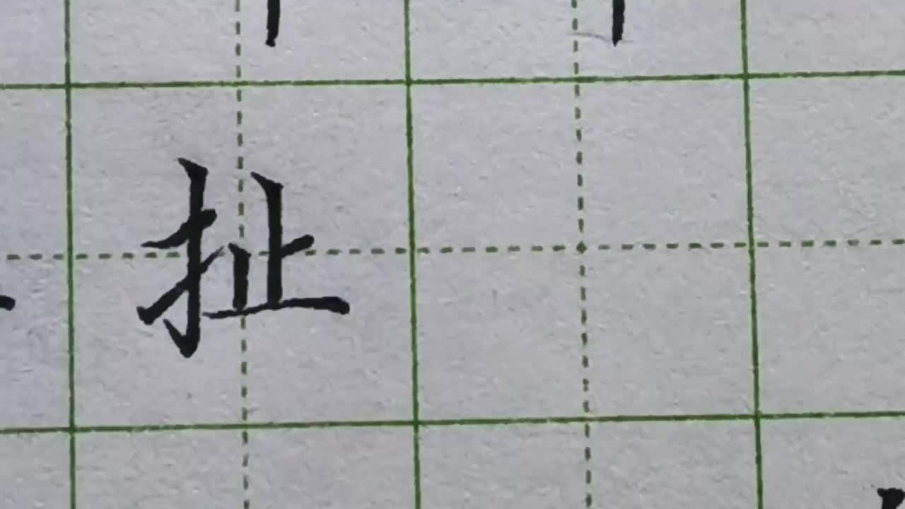 185-「扯」提手旁比较长，右边的止要卡在中间部分