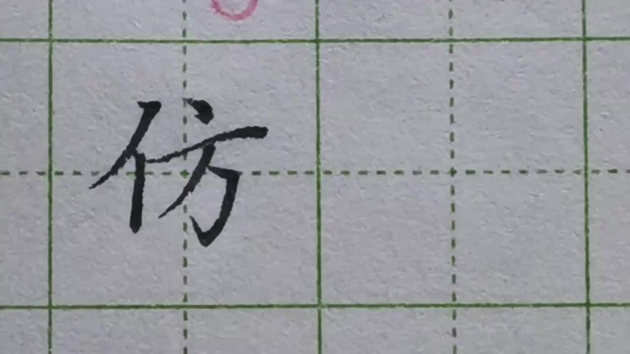 031-「仿」除了要注意方字的斜势，横折钩也要成为字的最低点