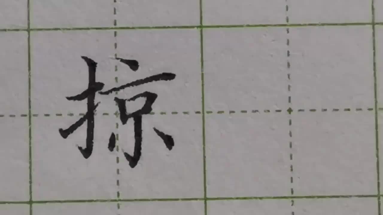 017-「掠」要仔细观察两边笔画间的位置关系，提手旁竖钩不能太长