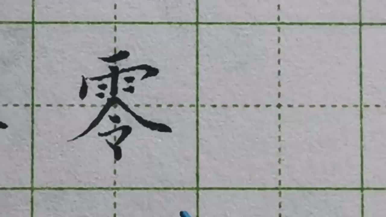 145-「零」雨字头下方只要出现展开的捺，就要把捺的末尾给露出来