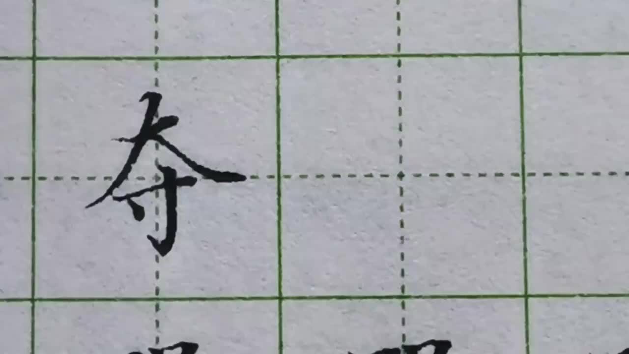 168-「夺」下横要写在上横的正下方，竖钩却要偏右书写