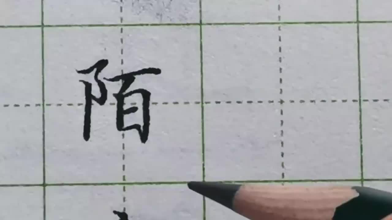 128-「陌」巧用穿插，避免左右两边的笔画冲突