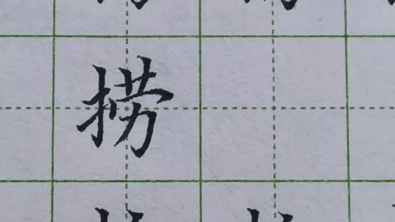 087-「捞」提手旁右边出现横折钩，都要让右侧钩脚处作为最低点