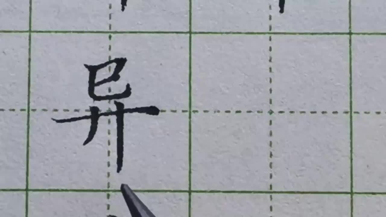 079-「异」有两个主笔，怎样处理这些笔画之间的关系