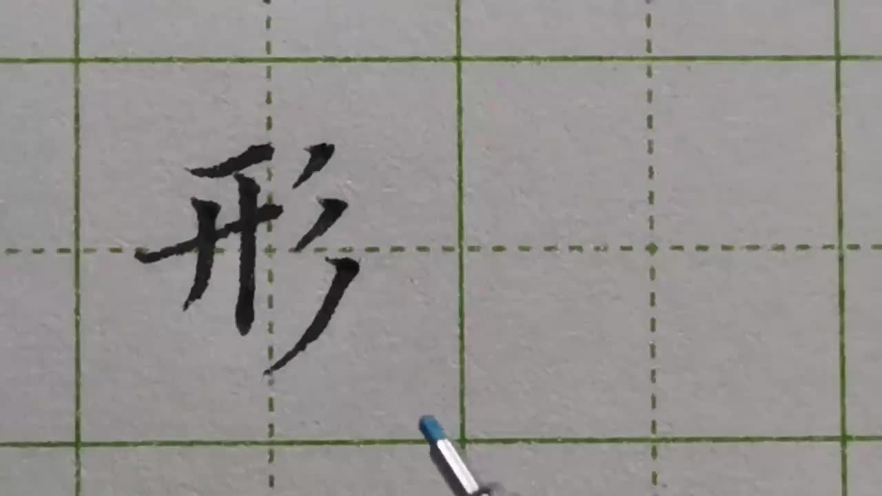 016-「形」三撇的位置、方向、大小都有讲究