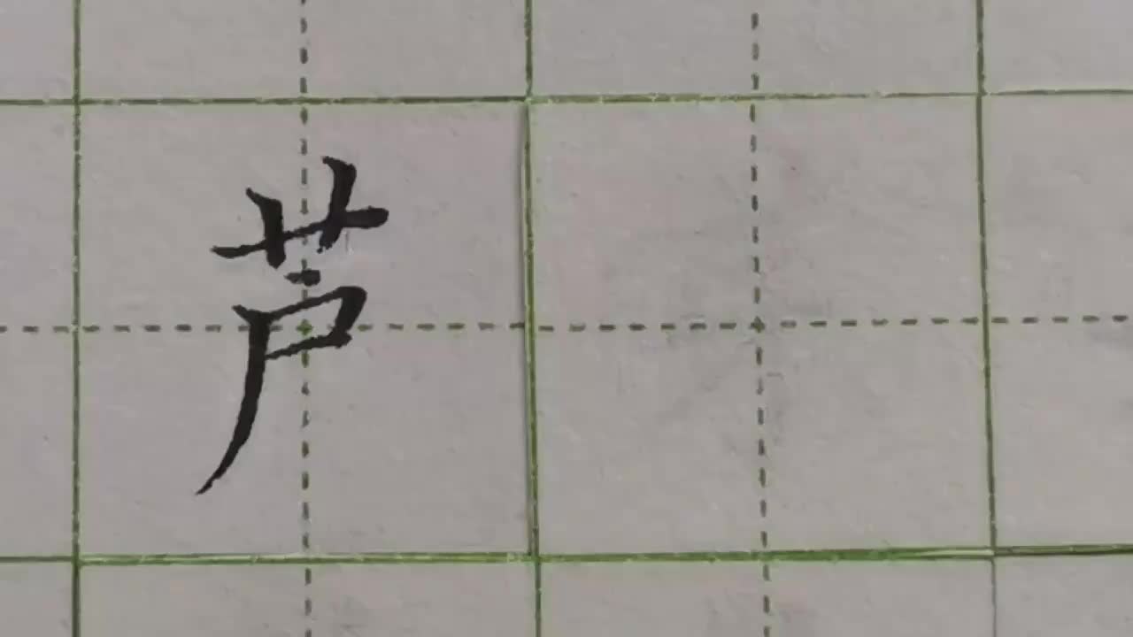 007-通过芦芽两个字，带你了解草字头的书写规律