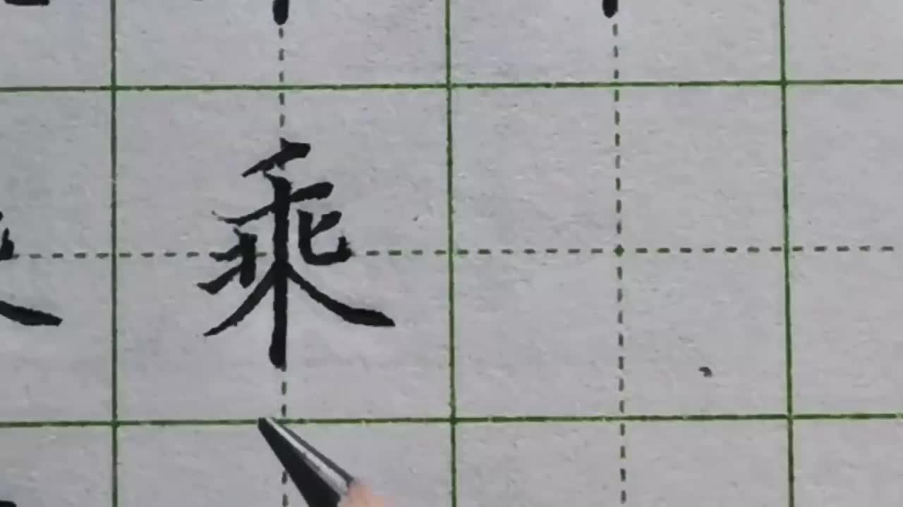 137-「乘」以竖作为主笔的字，字形都会偏长