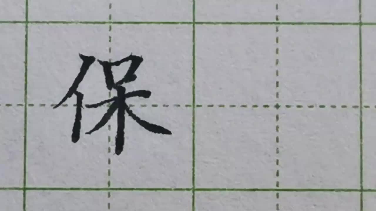 083-「保」仔细观察它，字顶基本同高，顺便还要找出它的最低点