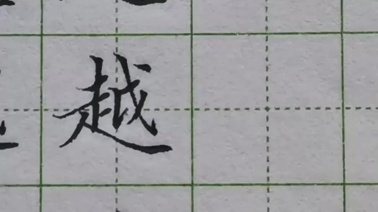 140-「越」左下包围结构的字，底部起承托作用的捺会成为字的主笔