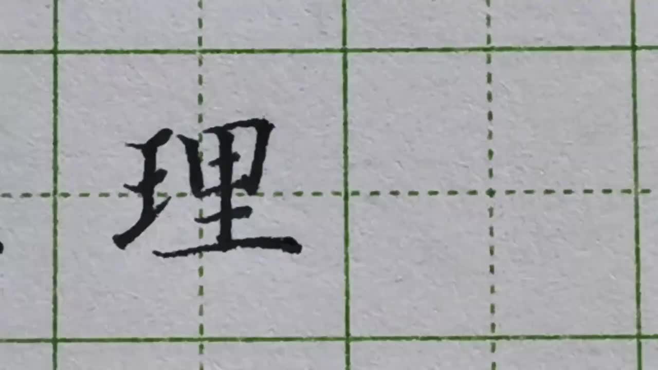 167-「理」里作为右偏旁时，左边部首一般要拉长书写