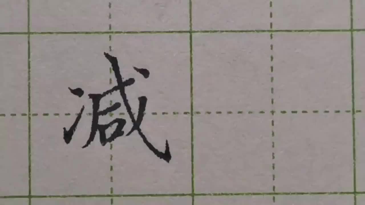 011-「减」斜钩为主笔应怎样写太弯和太直都不对