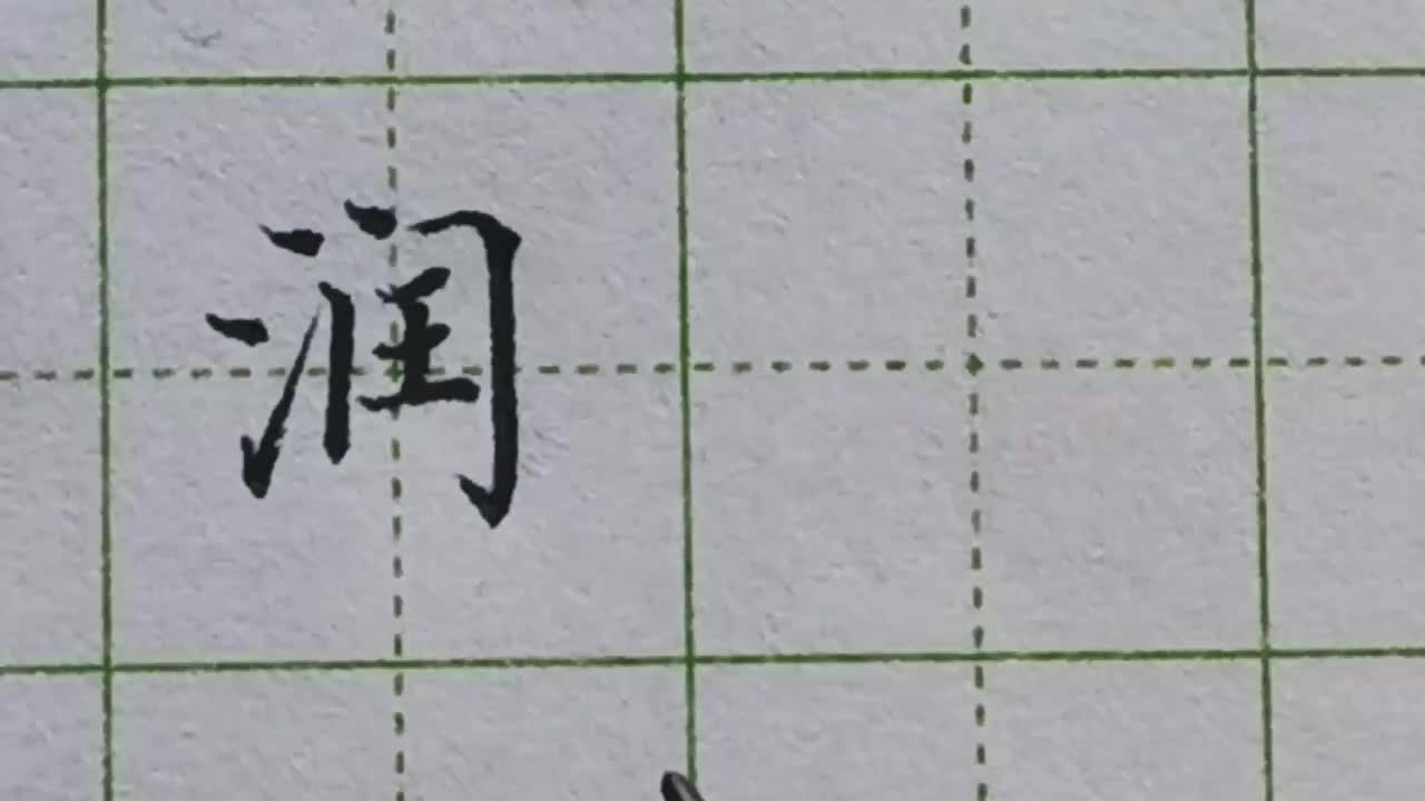 193-「润」三点水与门字框的字有何规律