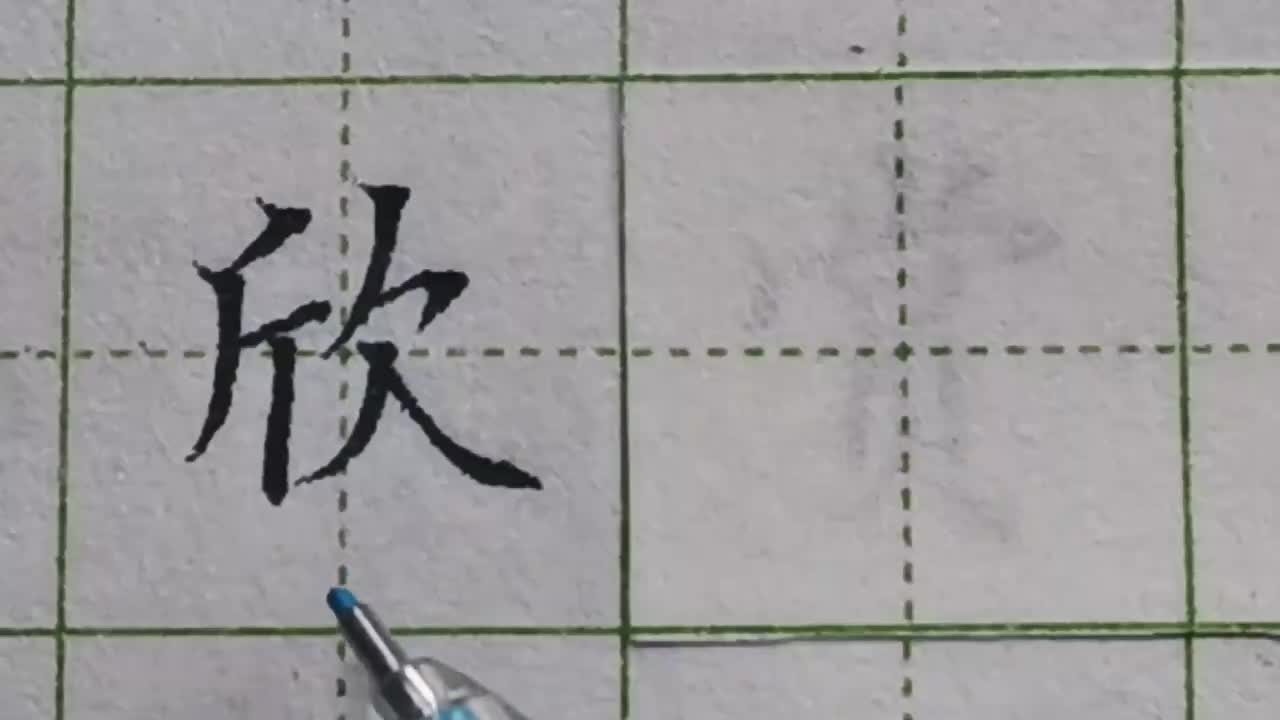 060-「欣」欠字部横钩一般不能写高，这就是很多人容易写歪的原因