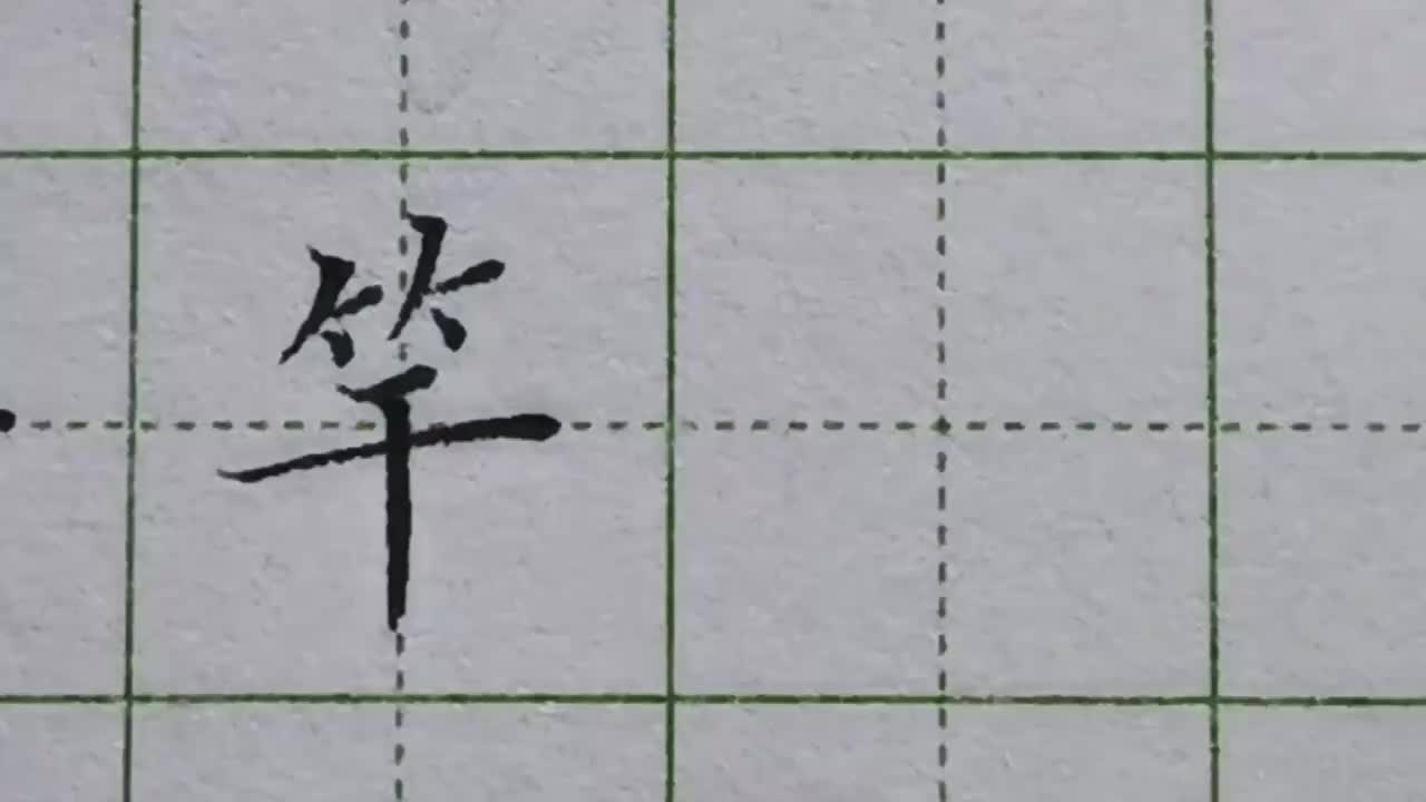 155-「竿」当竹字头下方出现一个长横，这时竹字头就要写窄一些