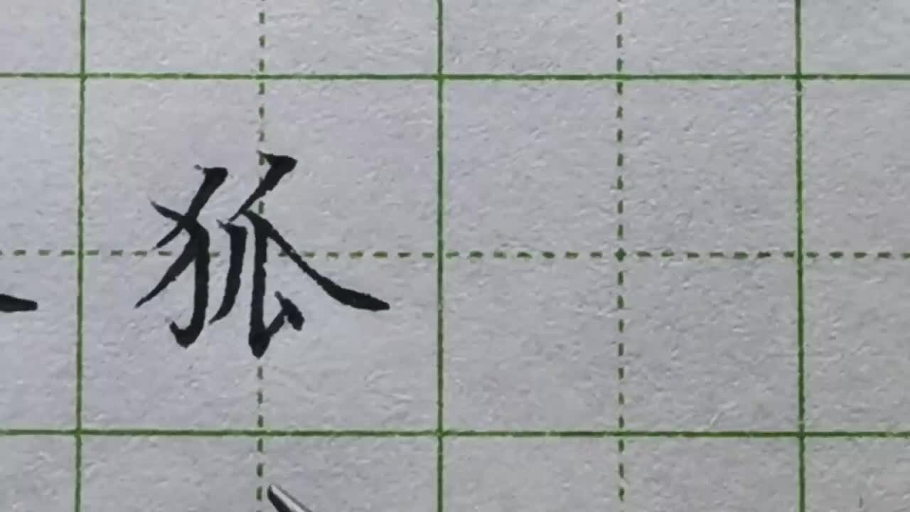 142-「狐」右撇要比左撇稍微高一些，竖提要写长一些成为最低点