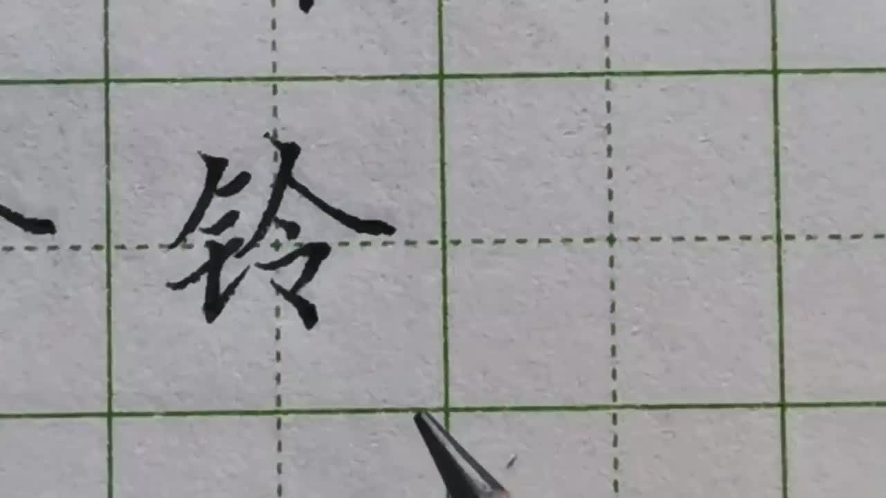 136-「铃」为了避让右侧的令字，金字旁三横不能超过第一横的右边