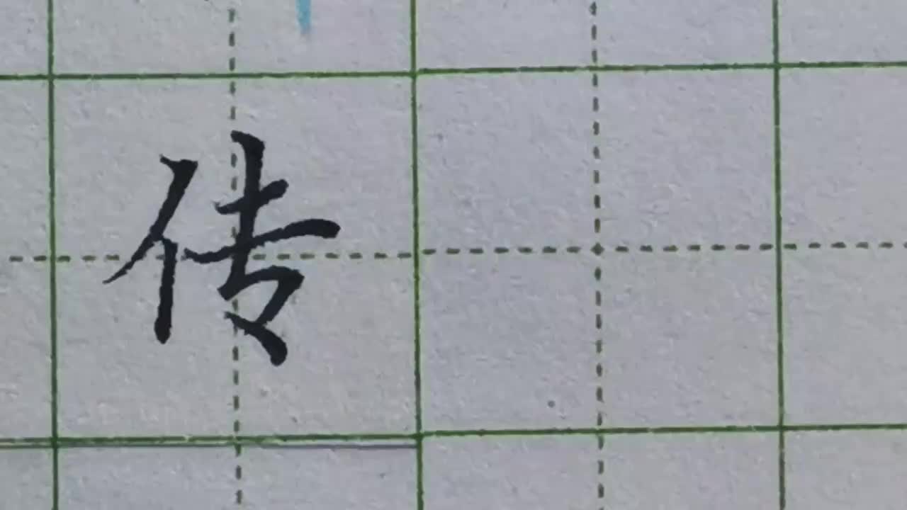 065-「传」单人旁起笔低、竖要写短，老师分析的太到位了