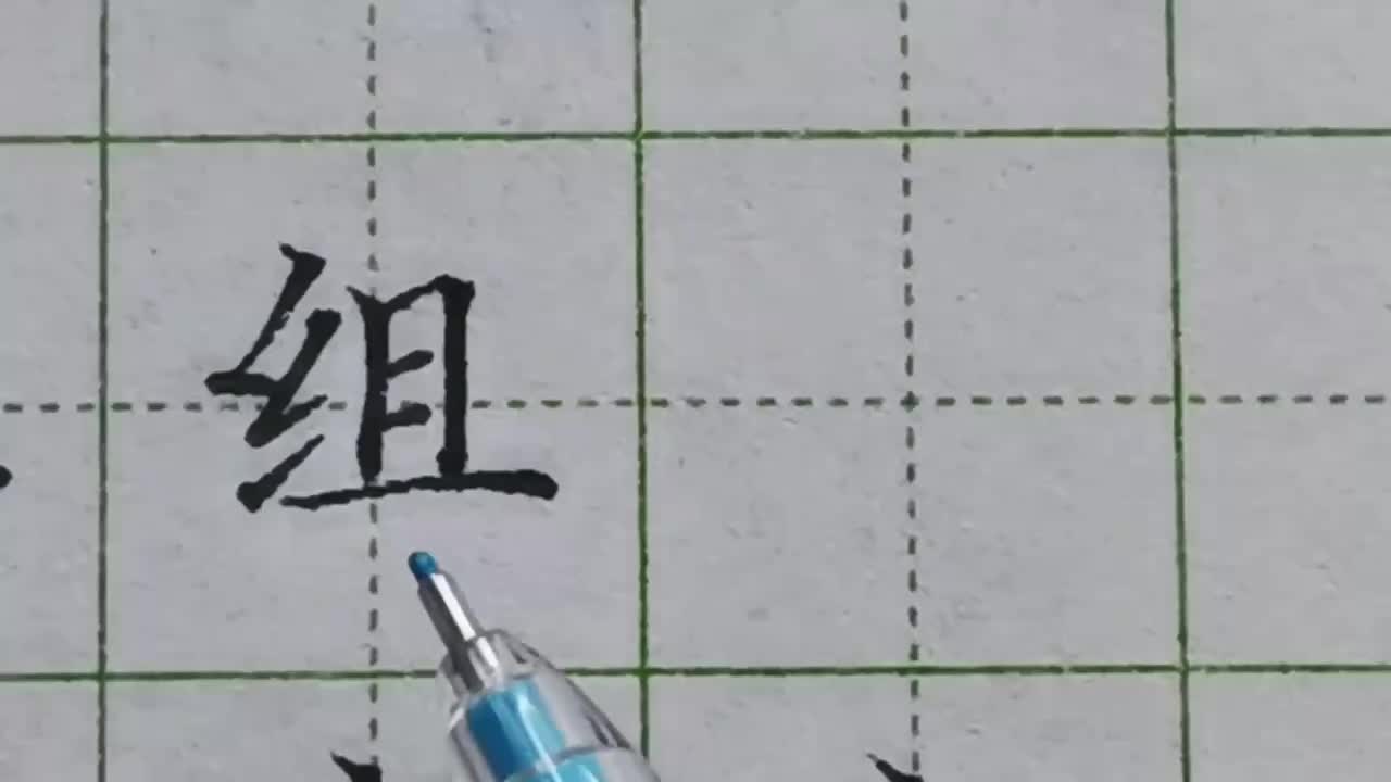 116-「组」绞丝旁规律总结右侧笔画都不能超过绞丝旁