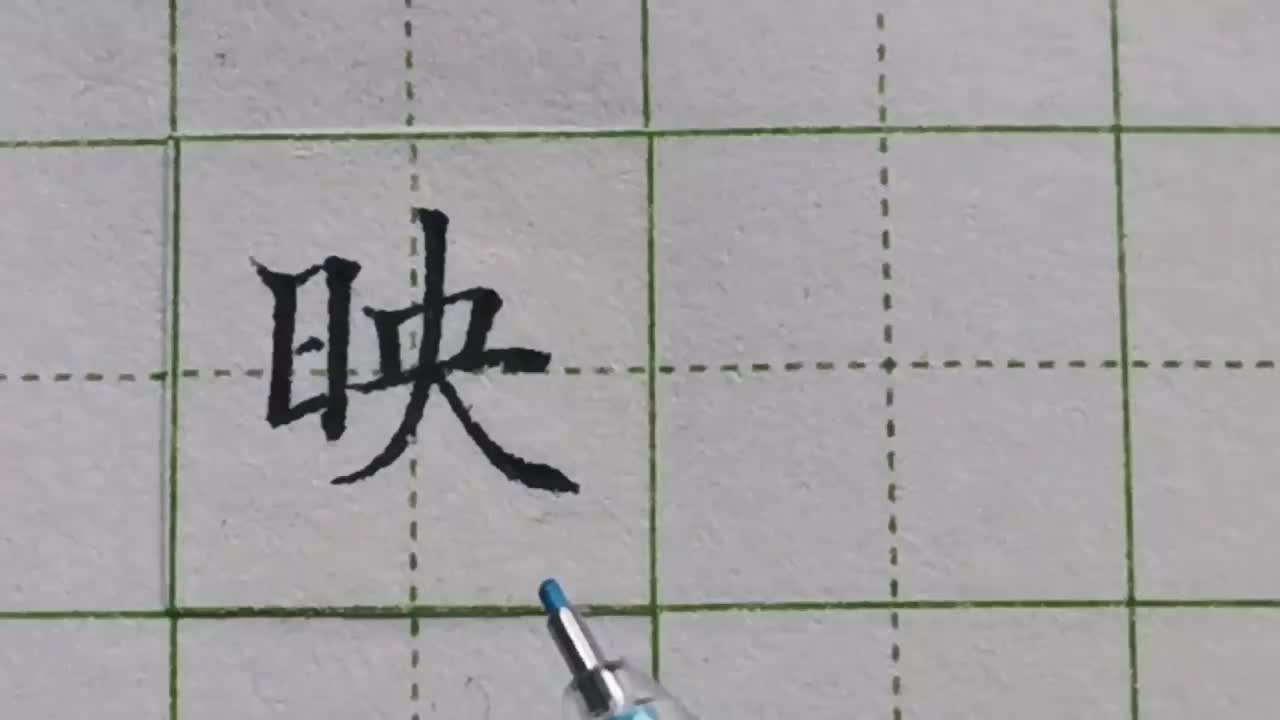 059-「映」右侧央撇捺是主笔，所以要注意它们的宽窄对比、高低对比