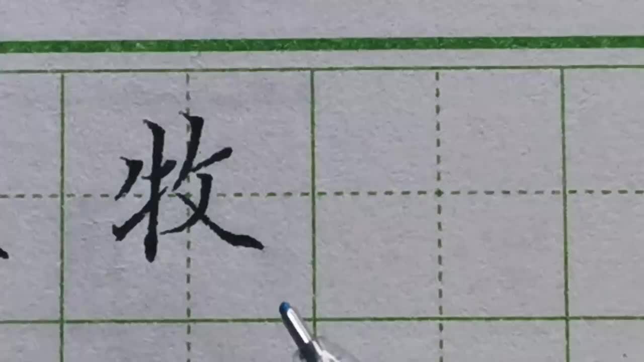 076-「牧」反文旁的字都有一个结构规律，这样才能保持重心平稳