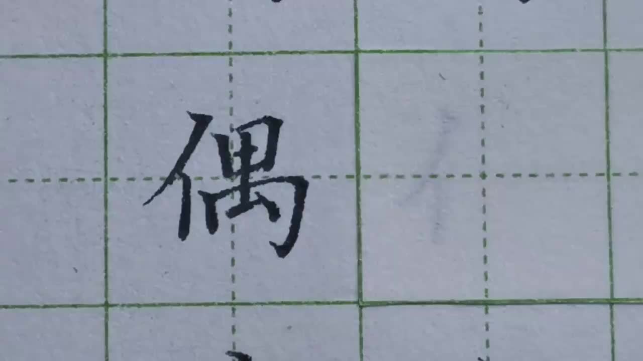 018-「偶」单人旁右下角出现横折钩，总要遵循这个结构规律