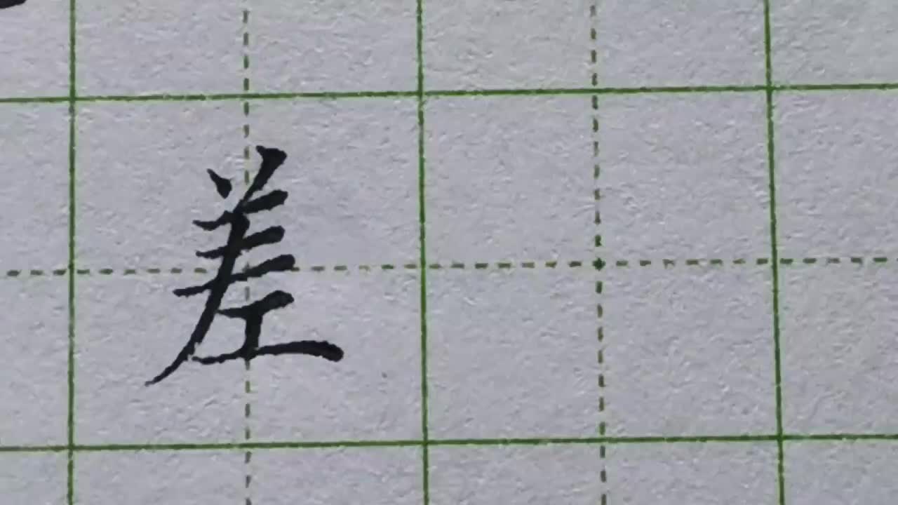 171-「差」工字相较于字头部分为什么要偏右书写呢还是与重心有关