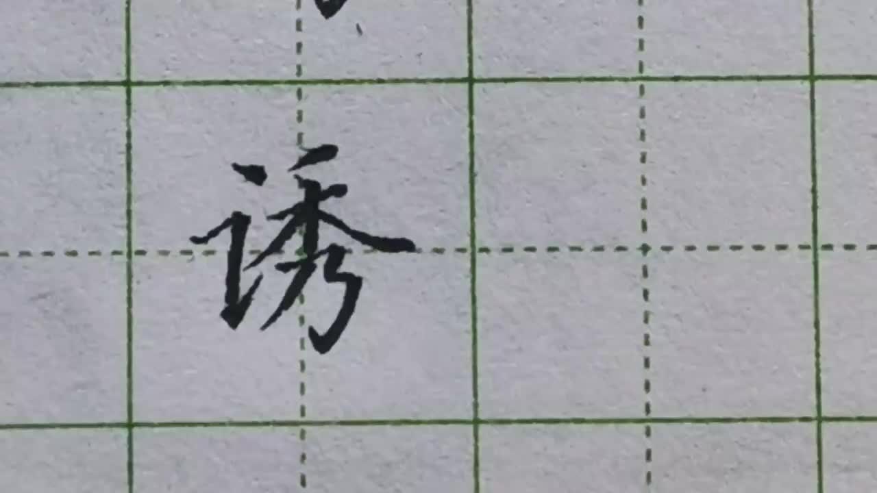 192-「诱」为了避让右侧笔画，这四个偏旁的书写都有讲究