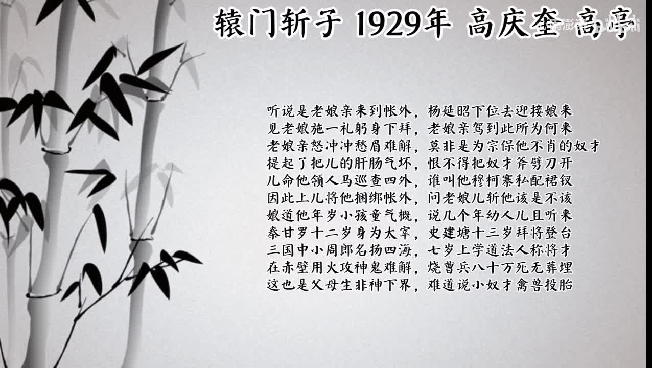 高庆奎 辕门斩子 （1929年高亭唱片）