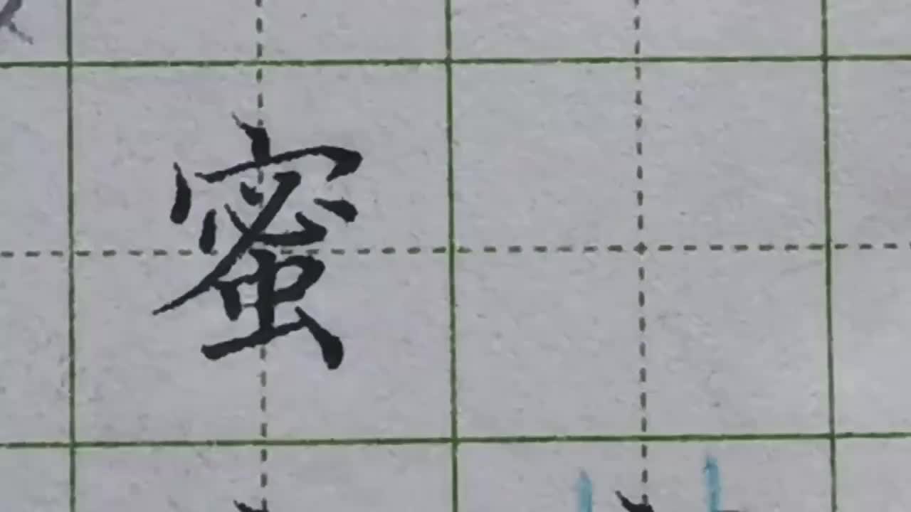 117-「蜜」宝盖头不能写太窄，要找准中间对称的笔画