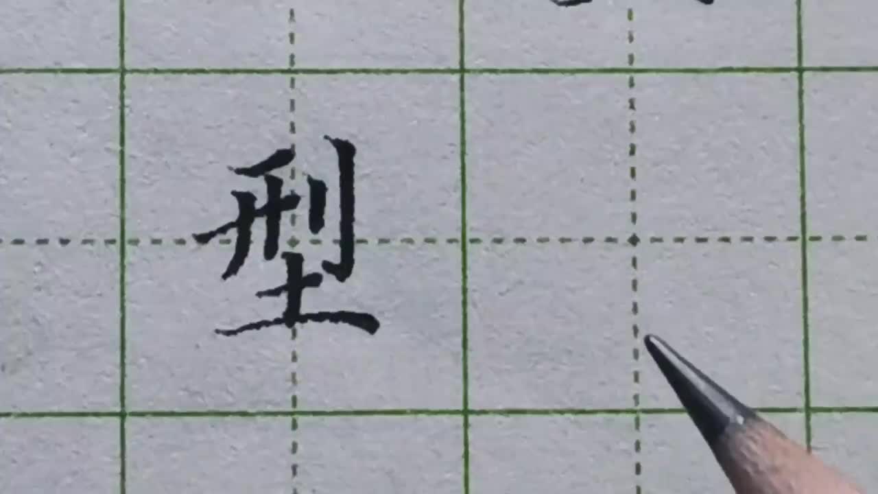 200-「型」这种结构的字为了做到笔画融洽，一般会用到穿插避让的技巧