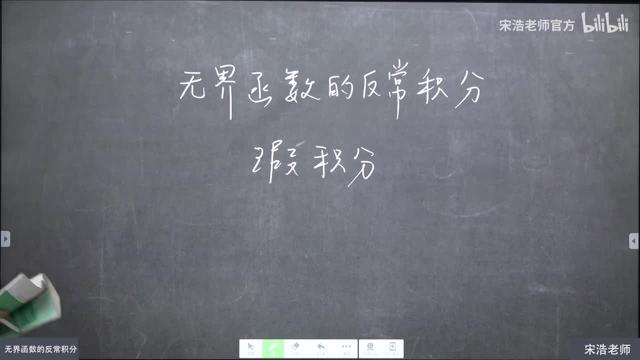 52 无界函数的反常积分