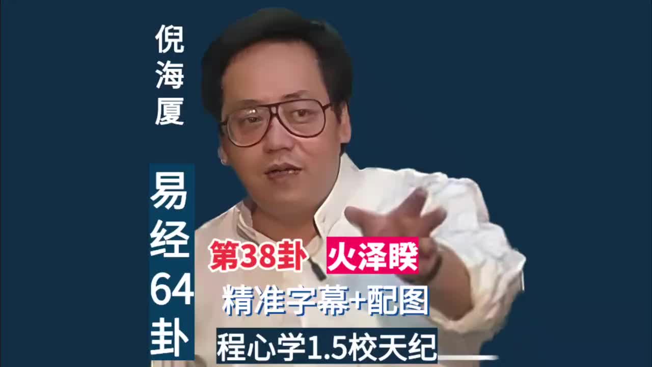 第38卦：火泽睽