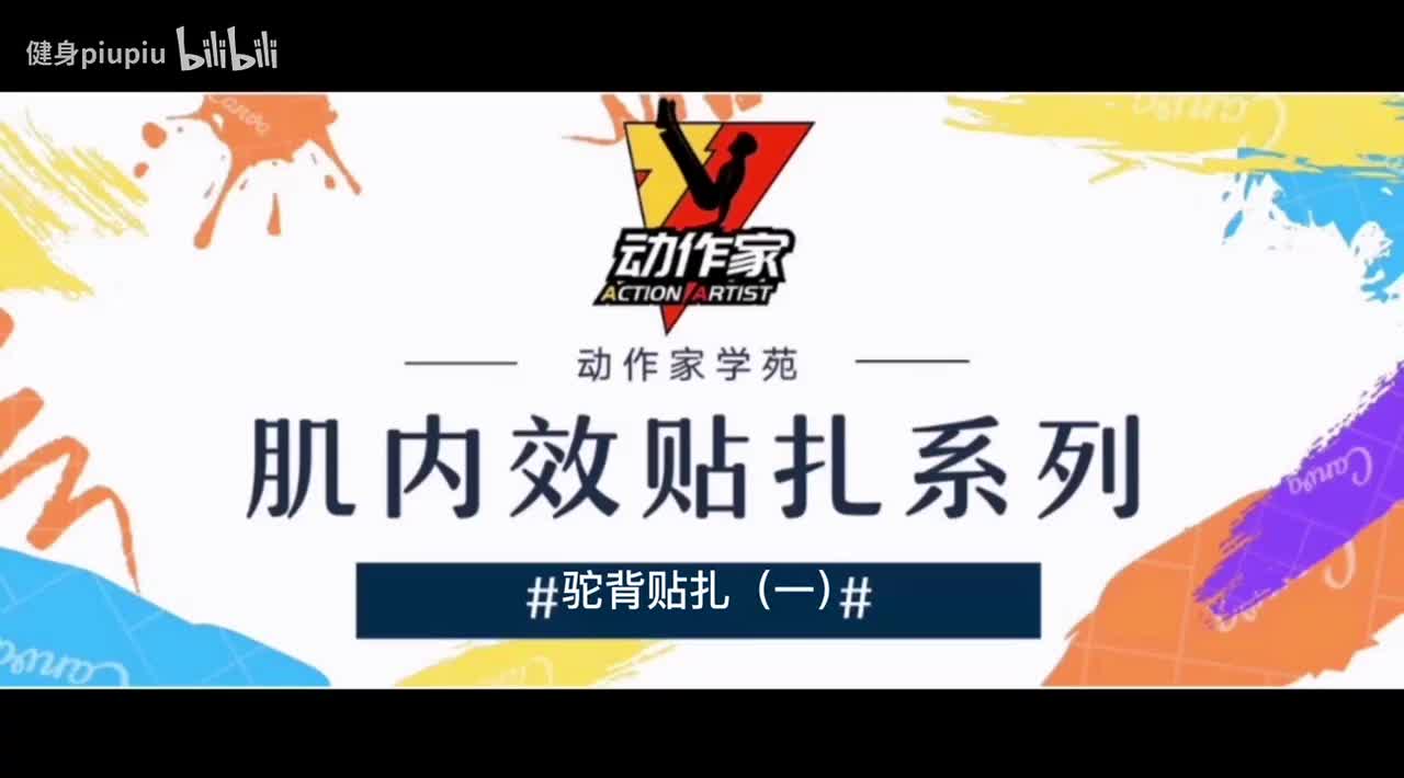 45、驼背矫正（一）