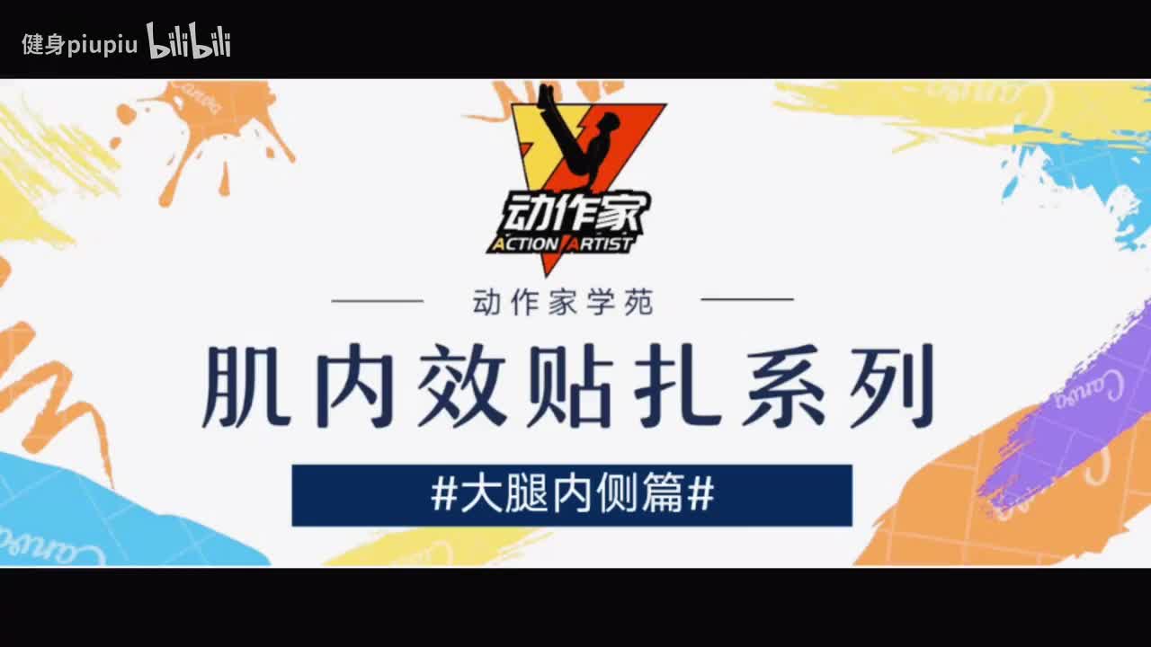 14、股内侧头诱发肌力的贴扎