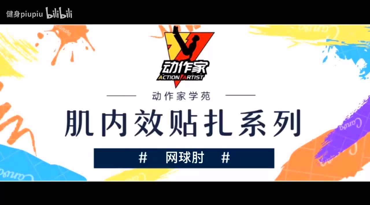 8、网球肘的贴扎