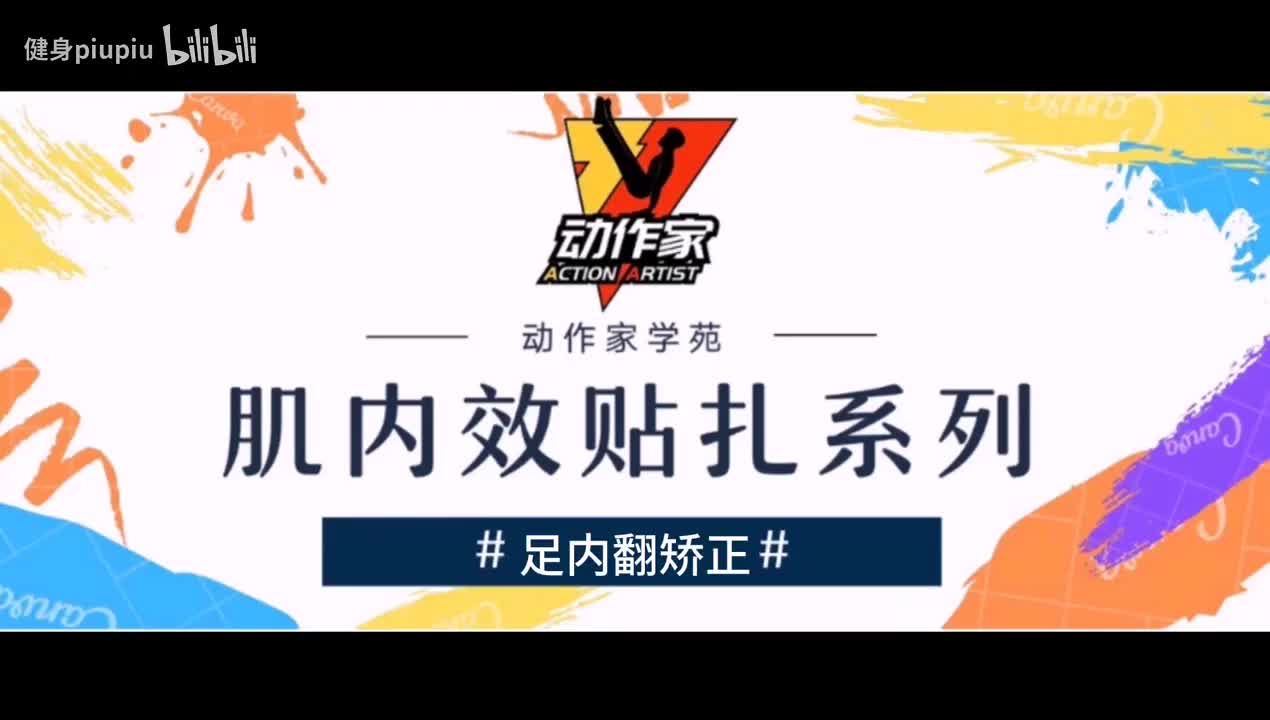 37、足内翻矫正