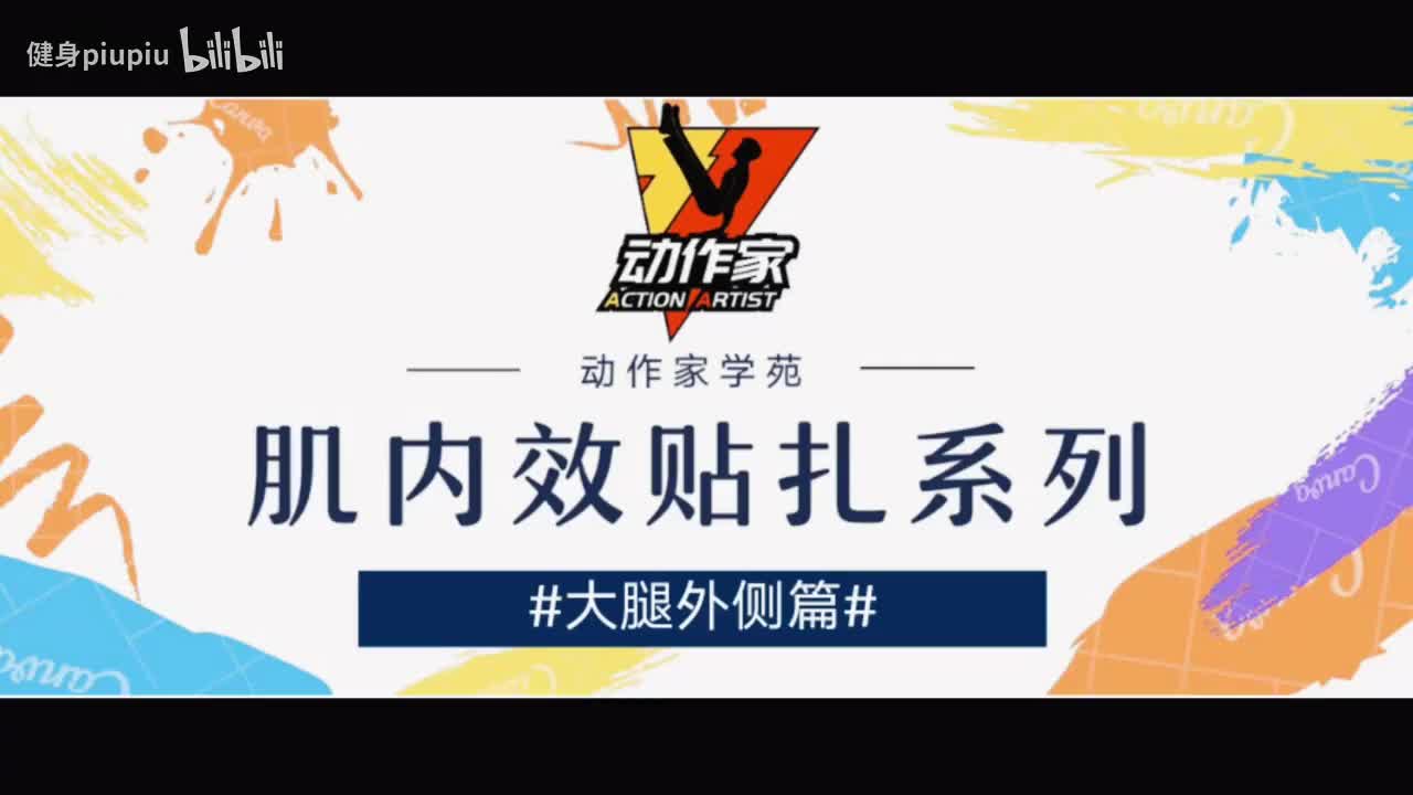 21、髂胫束疼痛贴扎