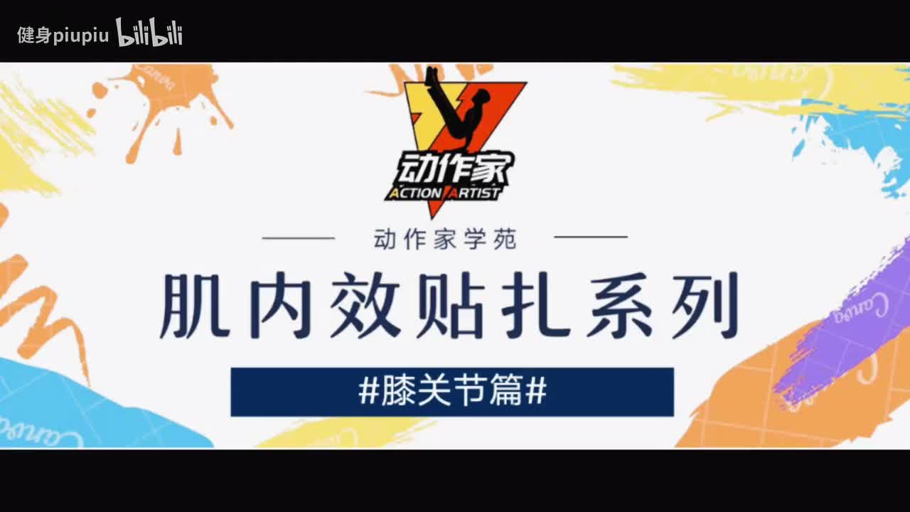 17、膝关节疼痛贴扎