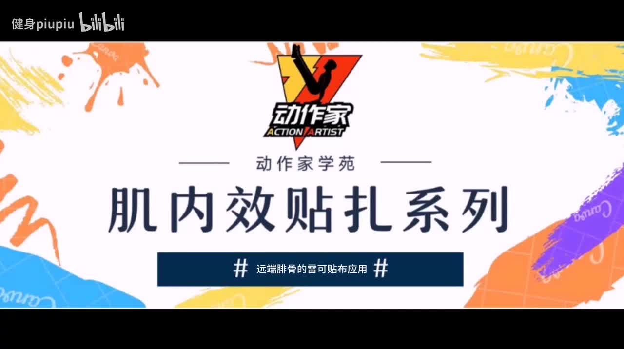 34、远端腓骨雷克贴布应用