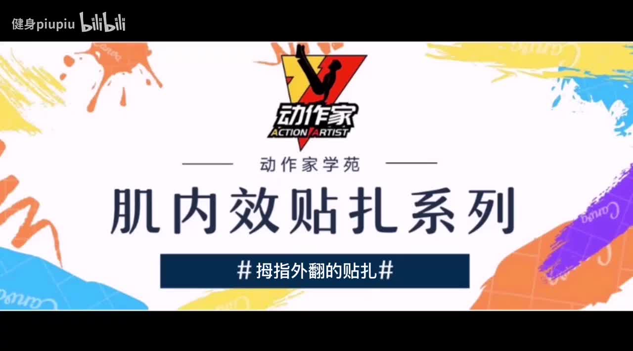 40、拇指外翻的贴扎