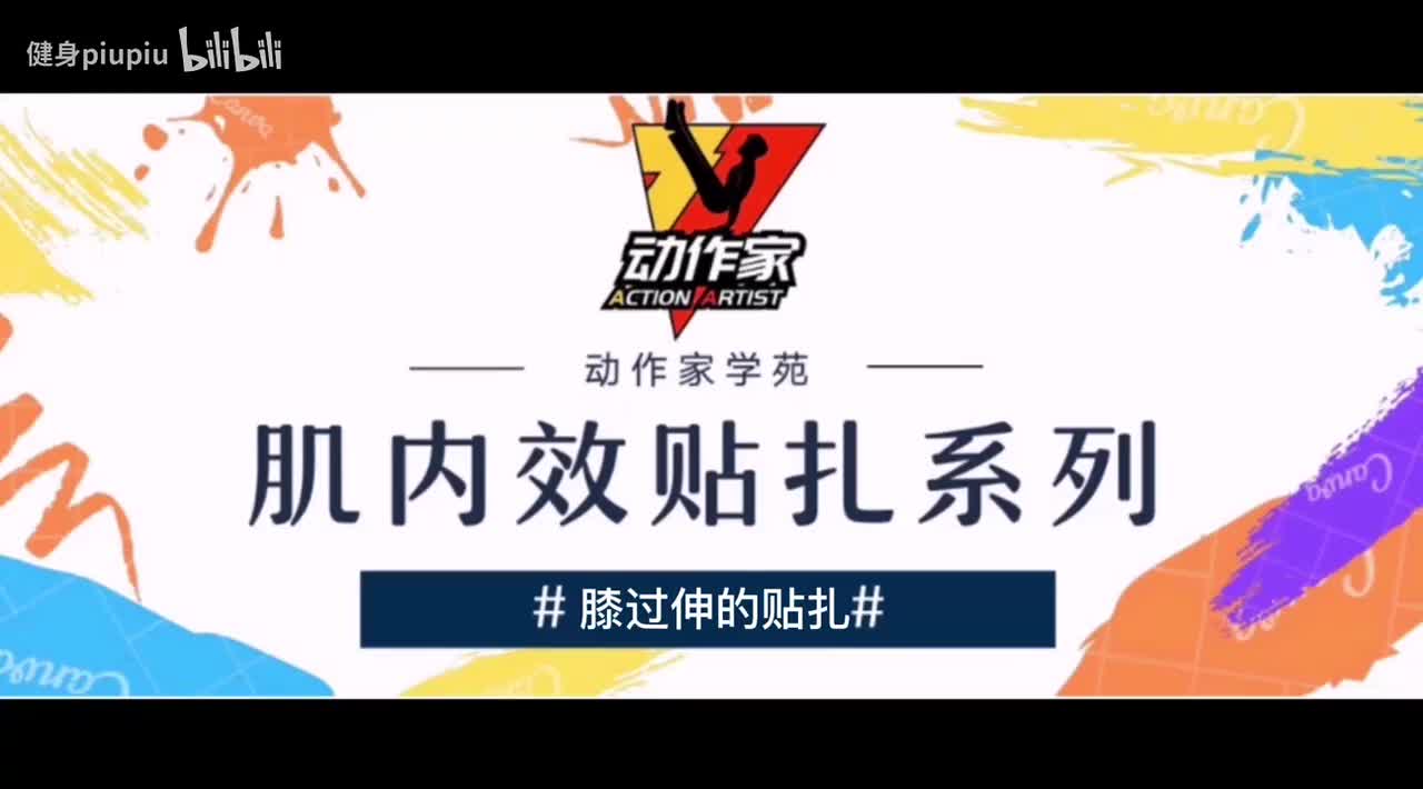 26、膝过伸的贴扎