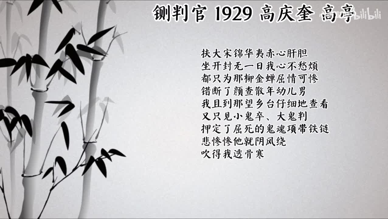 高庆奎 铡判官 （1929年高亭唱片）