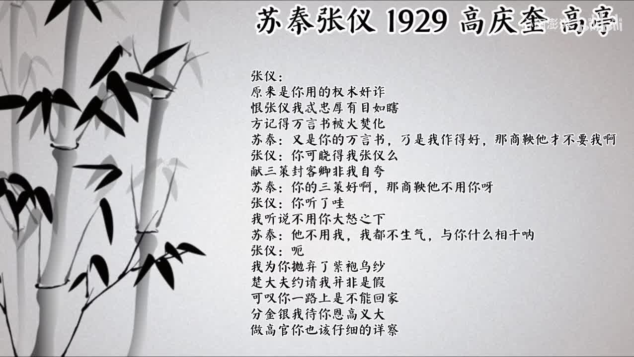 高庆奎 苏秦张仪 （1929年高亭唱片）