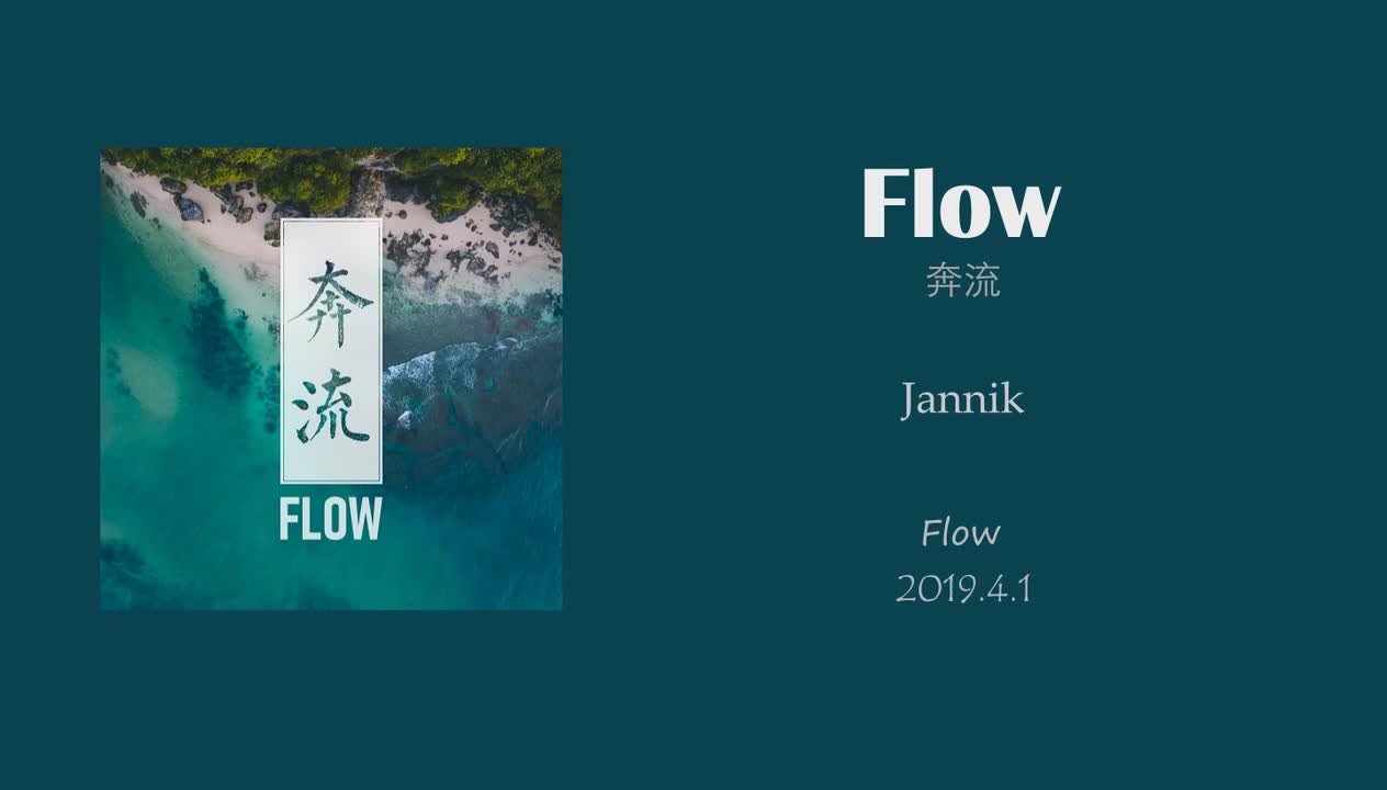 Flow（奔流）