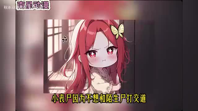 呆萌小僵尸囤啊囤0001