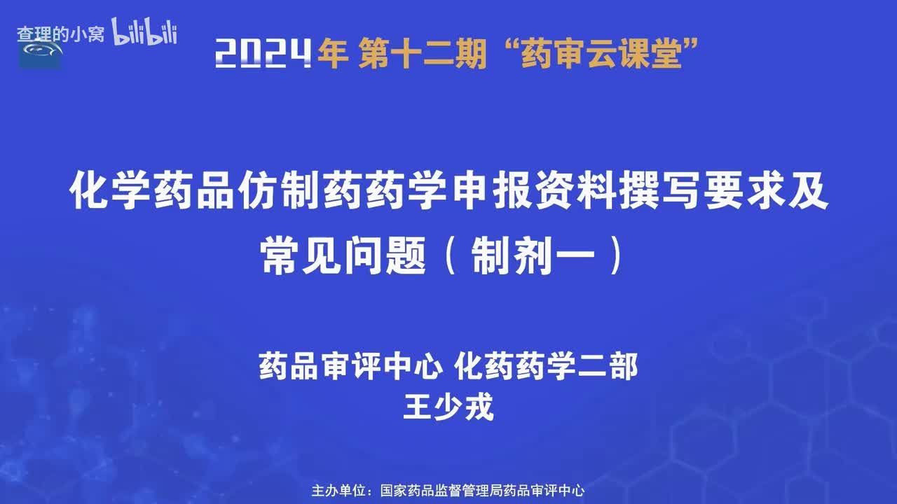 CDE_2024年第十二期“药审云课堂”_part3_化学药品仿制药药学申报资料撰写要求及常见问题（制剂一）