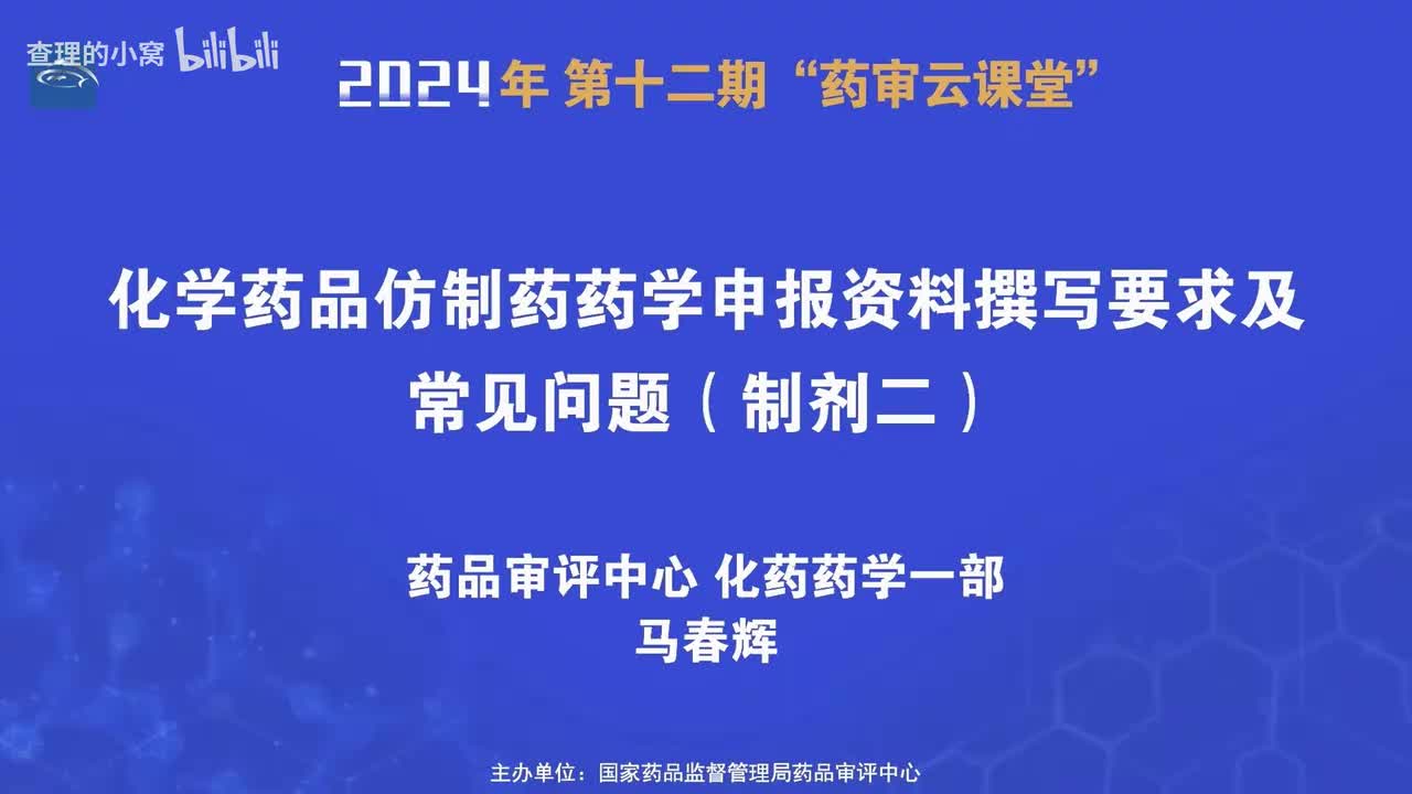 CDE_2024年第十二期“药审云课堂”_part4_化学药品仿制药药学申报资料撰写要求及常见问题（制剂二）