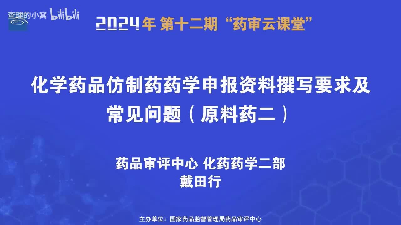 CDE_2024年第十二期“药审云课堂”_part2_化学药品仿制药药学申报资料撰写要求及常见问题（原料药二）